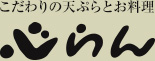 こだわりの天ぷらとお料理心らん