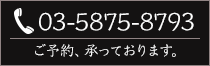 ご予約承っております。03-5875-8793