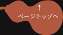 ページトップへ戻る